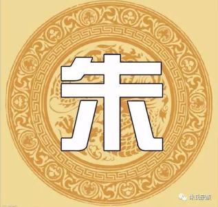 高清朱字图片